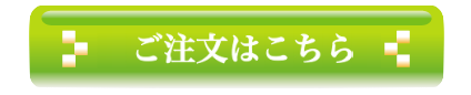 ご注文ページへ